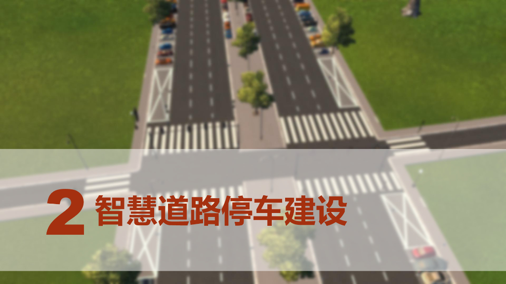 智慧停车建设初步方案_第6页