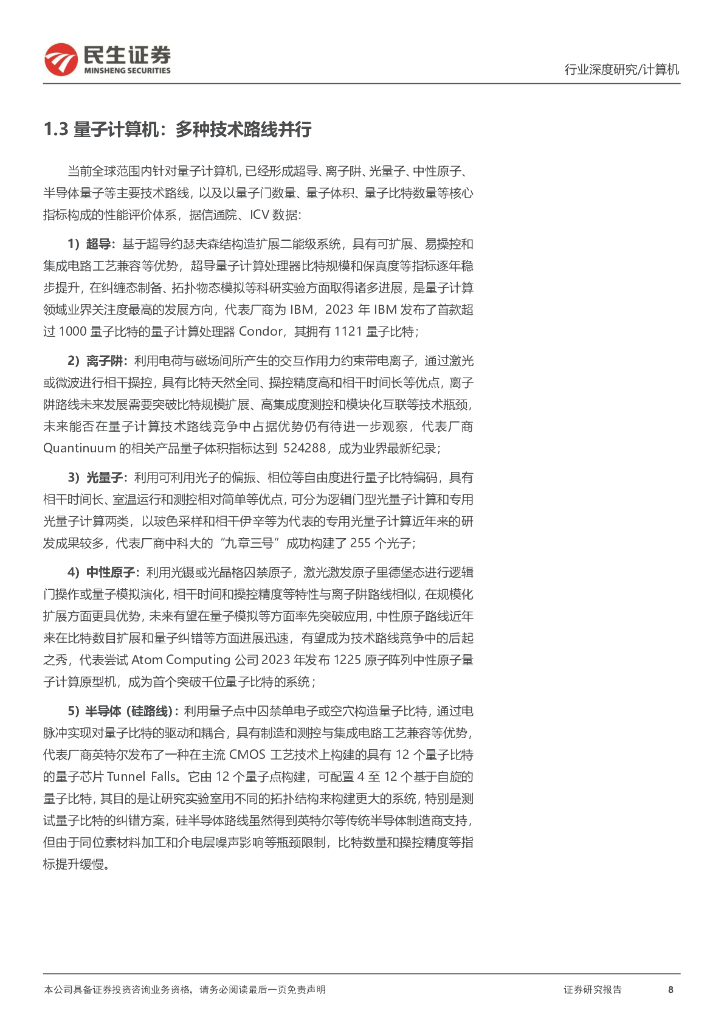 民生证券：计算机行业深度研究：量子计算：人工智能与新质生产力的“未来引擎”_第8页