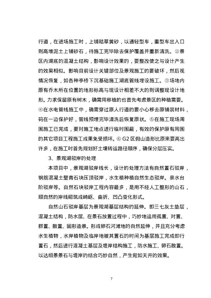某大学园林景观工程施工组织设计_第7页