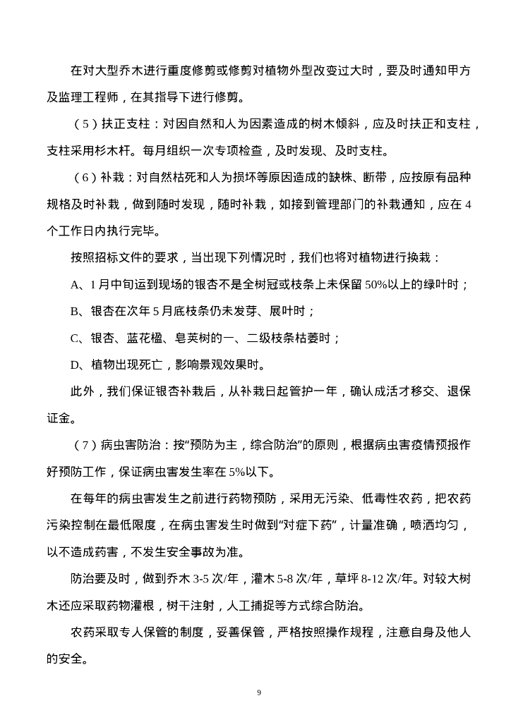 苗木养护工程施工组织设计方案_第9页