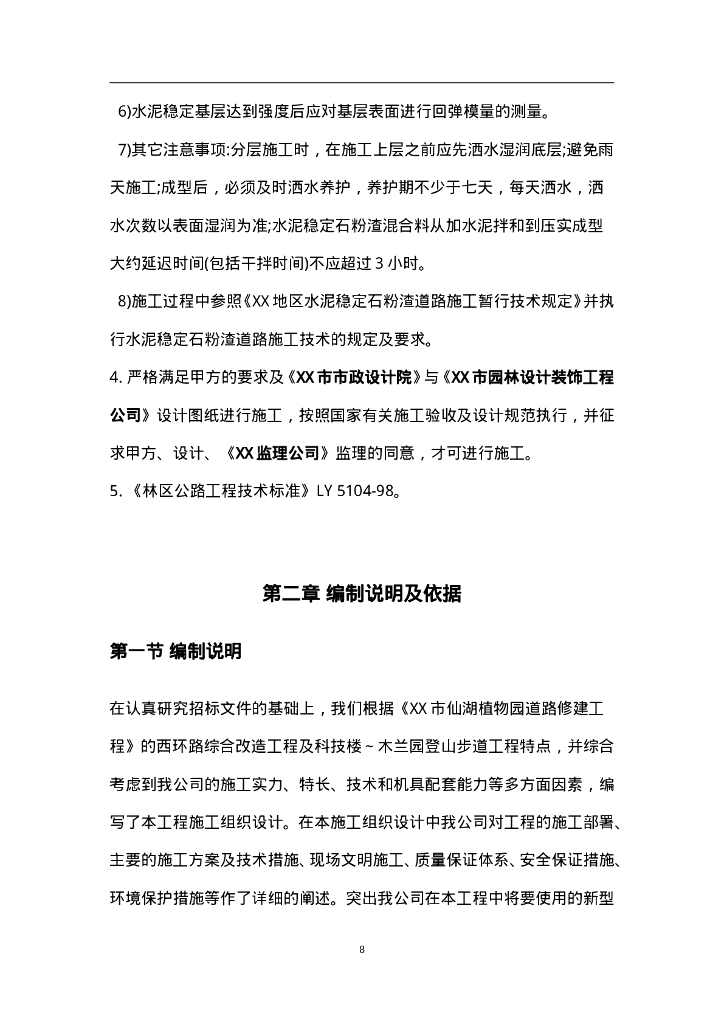 植物园改造工程施工组织设计_第8页
