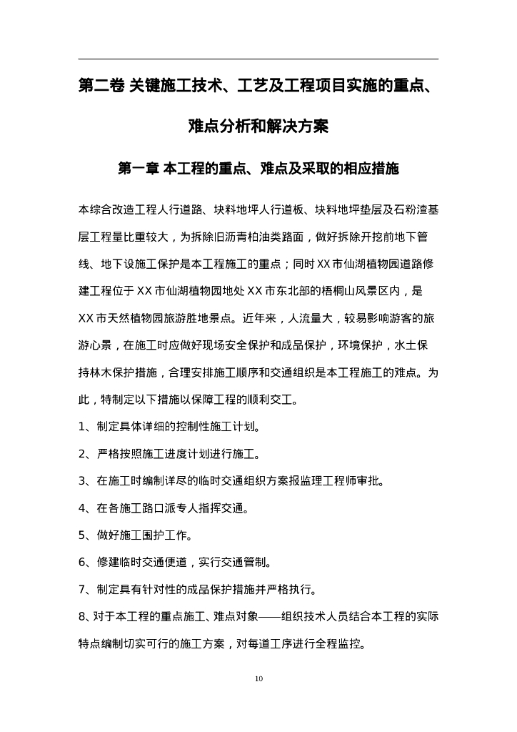 植物园改造工程施工组织设计_第10页