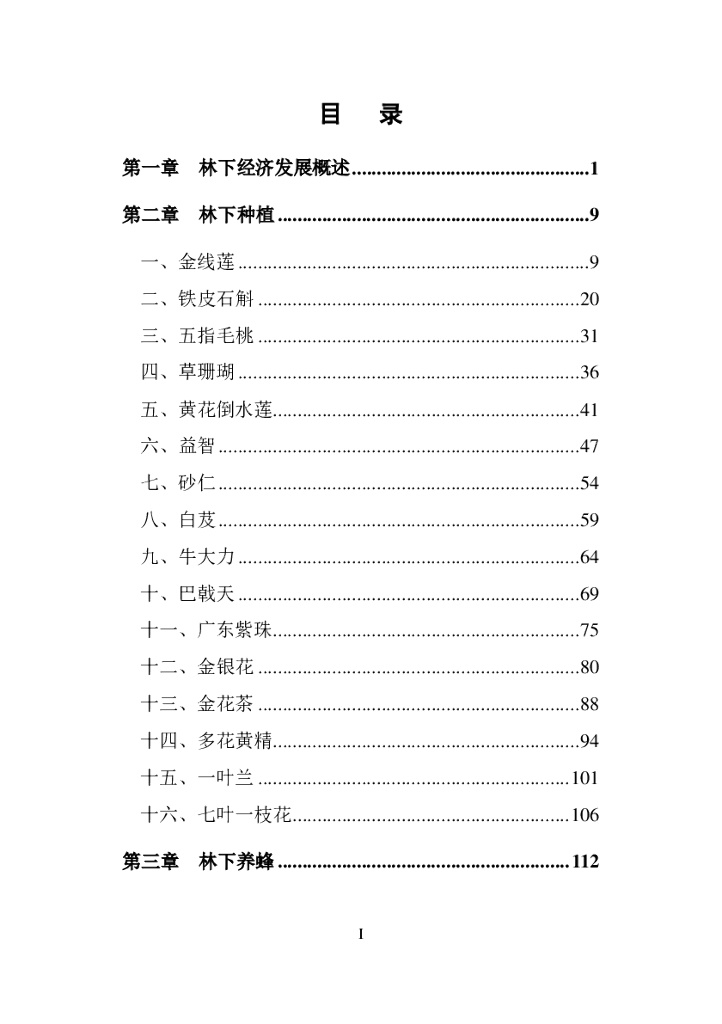 广州市林下经济实用技术手册_第6页