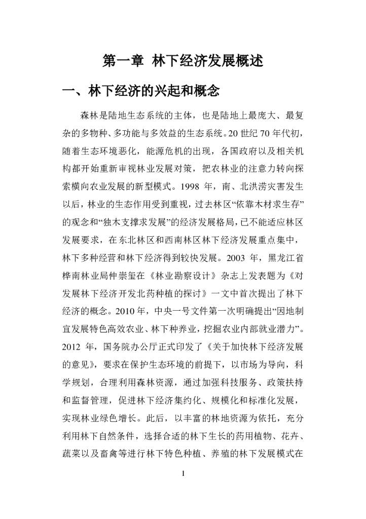 广州市林下经济实用技术手册_第7页