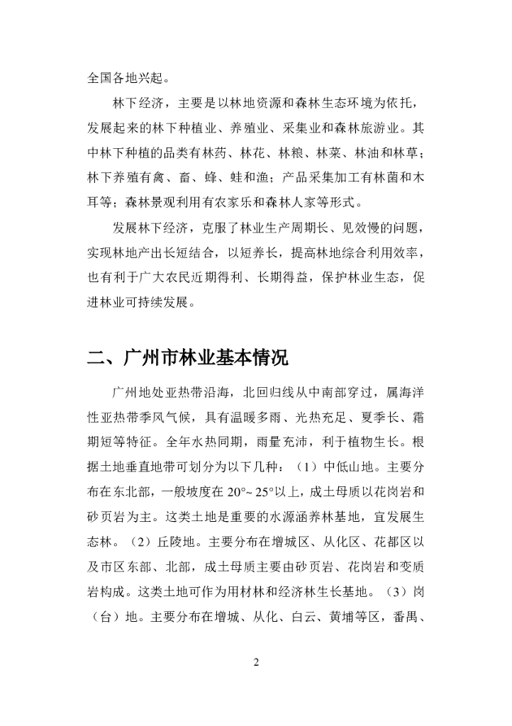 广州市林下经济实用技术手册_第8页