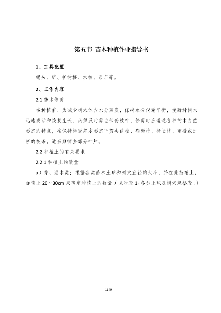 市政园林绿化工程施工作业指导书汇编169页_第9页