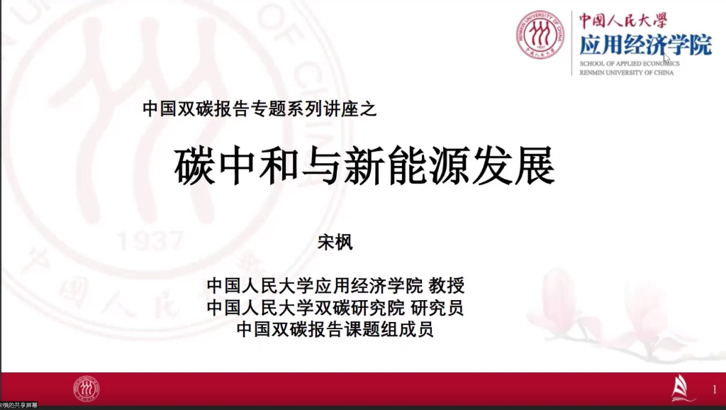 中国人民大学：中国双碳报告专题系列讲座之<em>碳中和</em>与可再生能源发展报告 海报