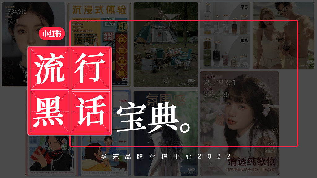 小红书流行黑话宝典招商方案