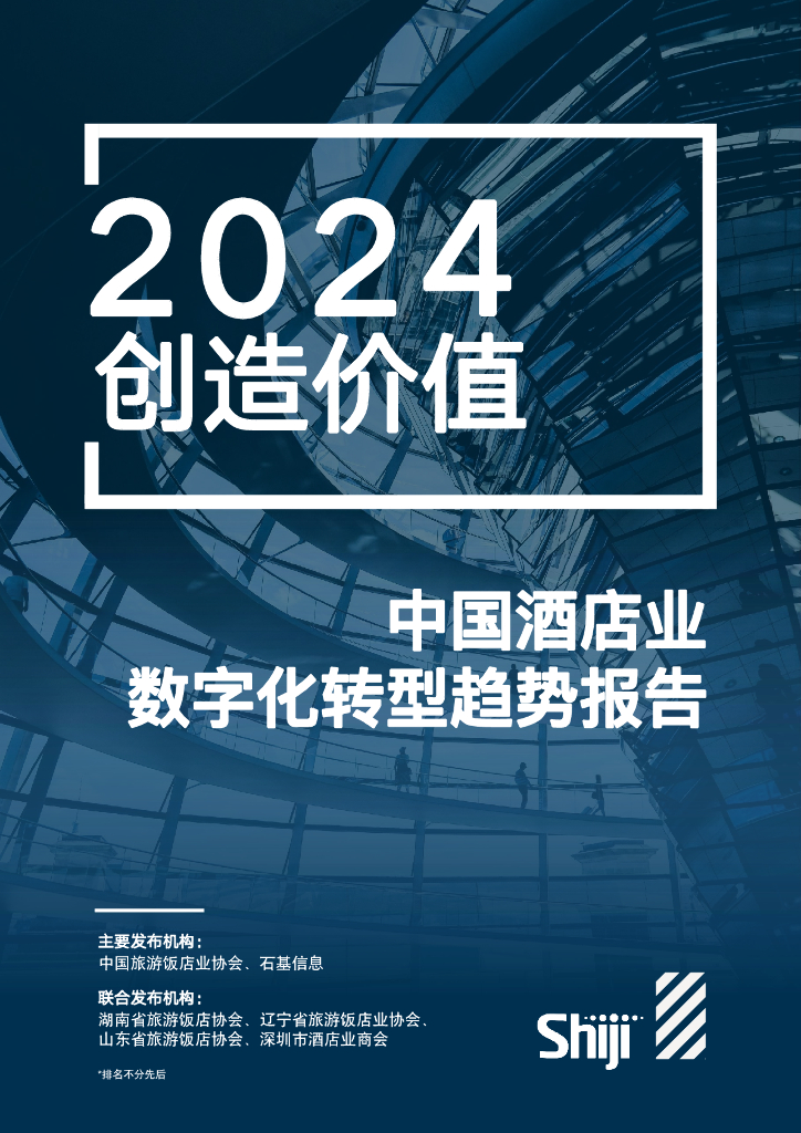 石基信息：2024年中国酒店业<em>数字化转型</em>趋势报告 海报