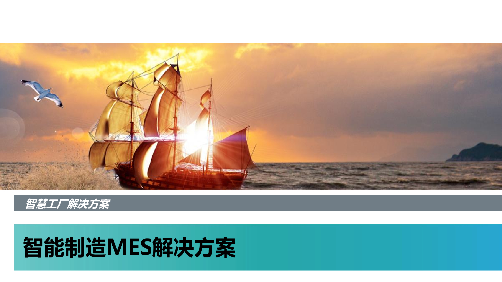 智能制造MES解决方案