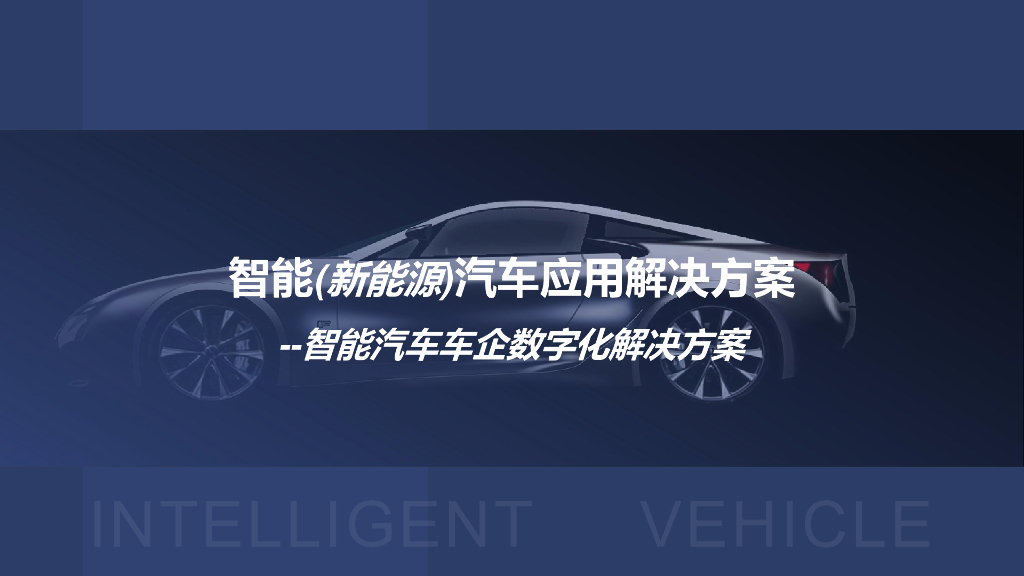 智能（新能源）汽车应用解决方案-智能汽车车企数字化解决方案