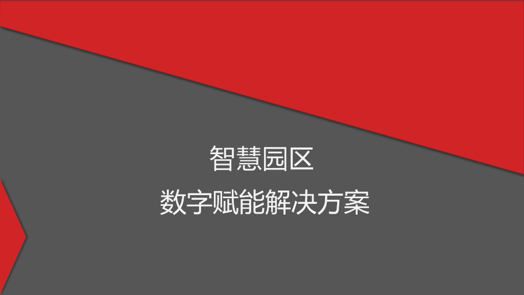 智慧园区数字赋能解决方案