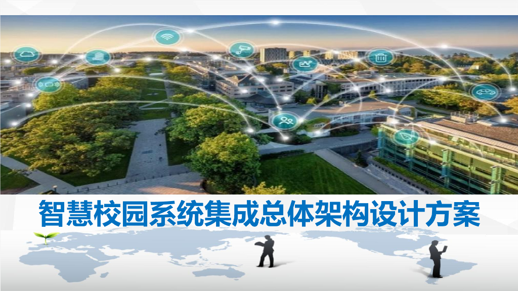 智慧校园系统集成总体架构设计方案