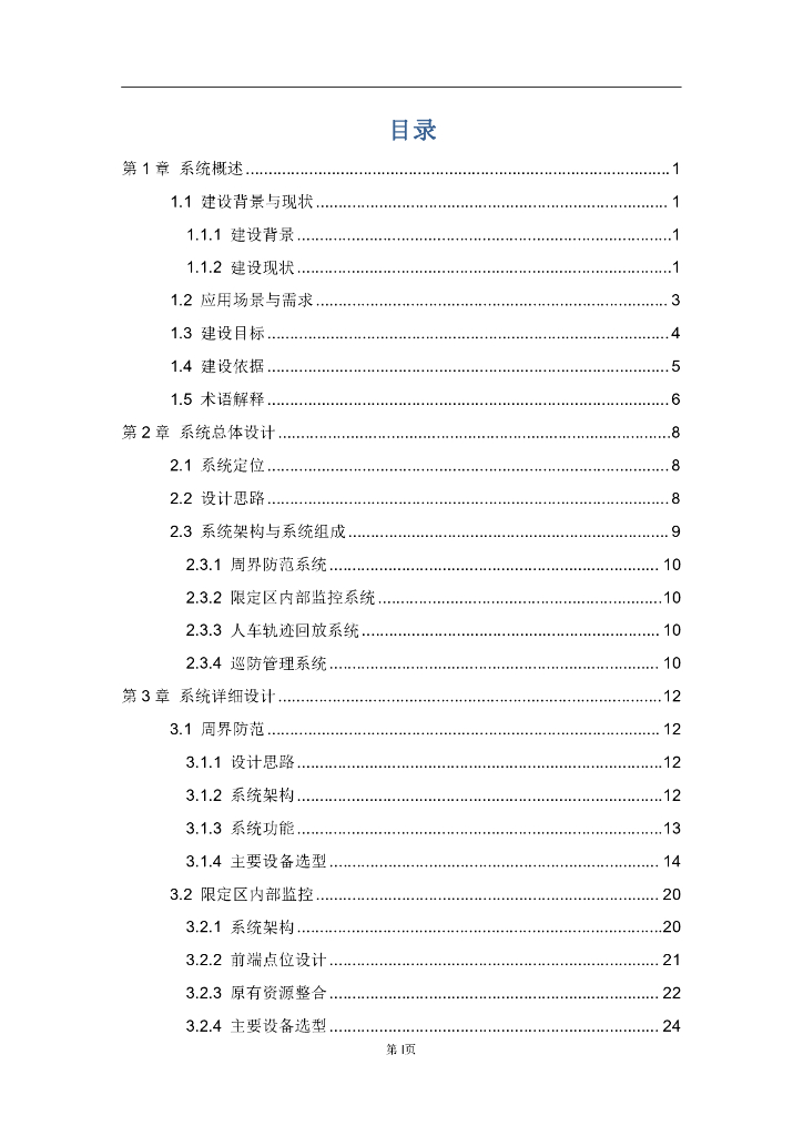 智慧边防限定区综合安防系统解决方案_第2页