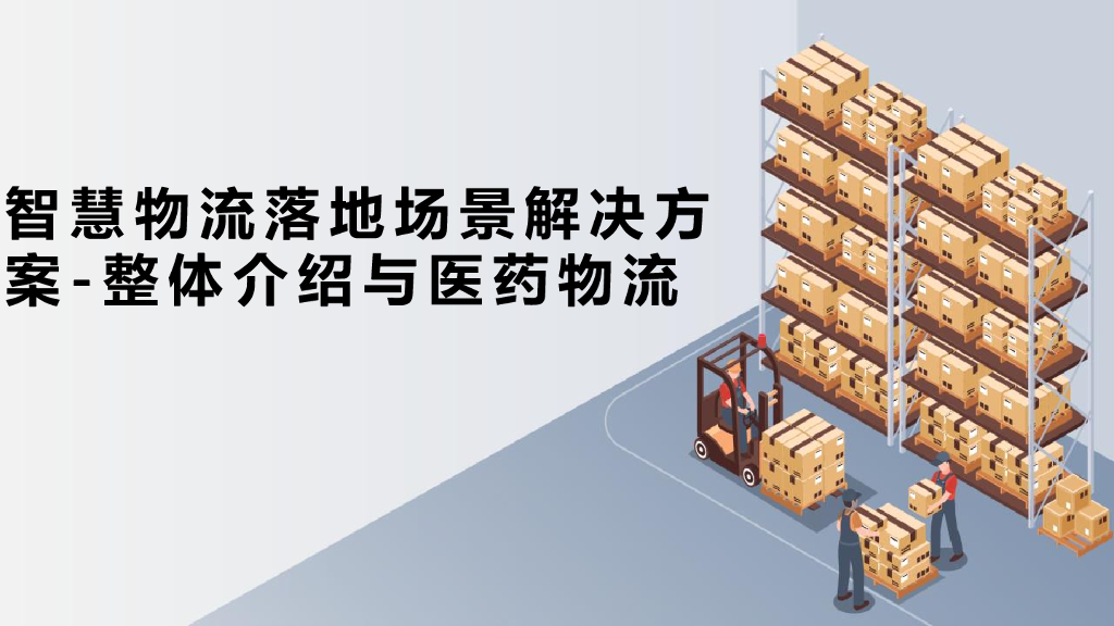 智慧物流落地场景解决方案-整体介绍与医药物流