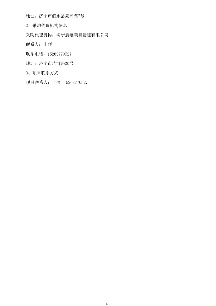 泗水县新型智慧城市多网融合项目（A）包_第6页