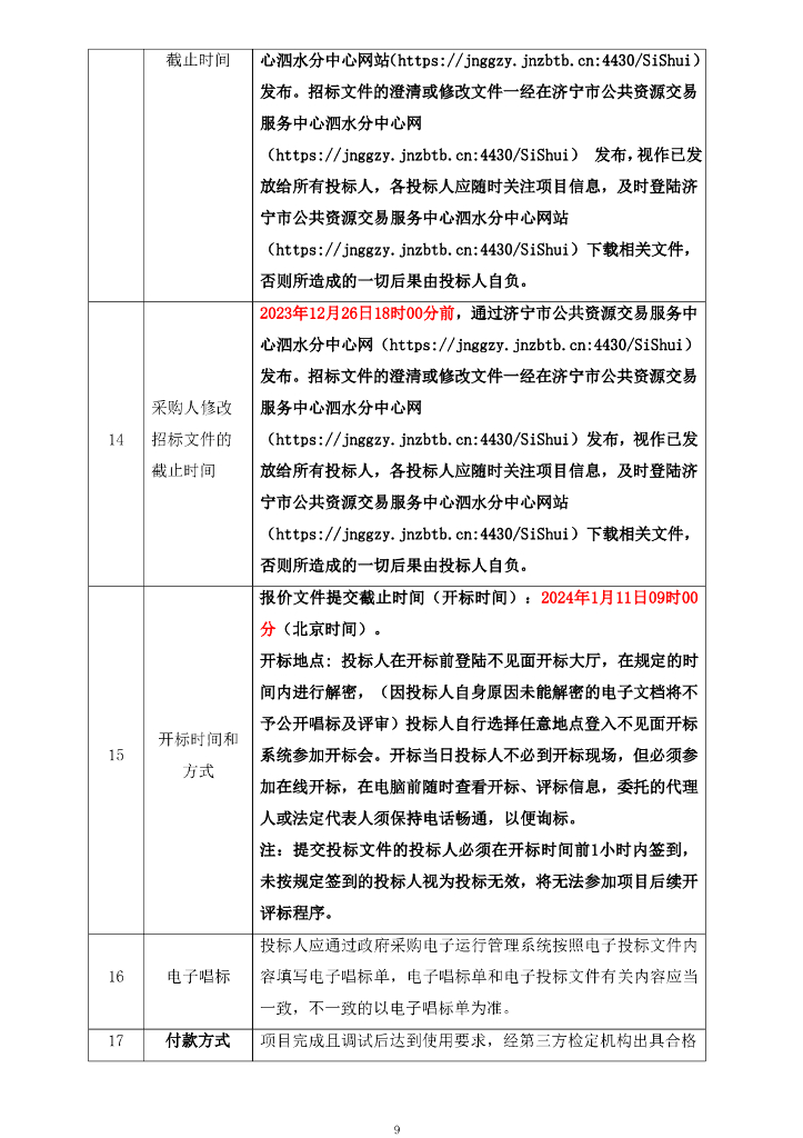泗水县新型智慧城市多网融合项目（A）包_第9页