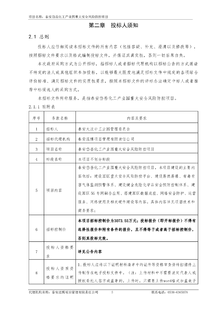 泰安岱岳化工产业园重大安全风险防控项目_第6页