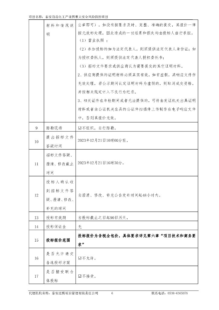 泰安岱岳化工产业园重大安全风险防控项目_第7页