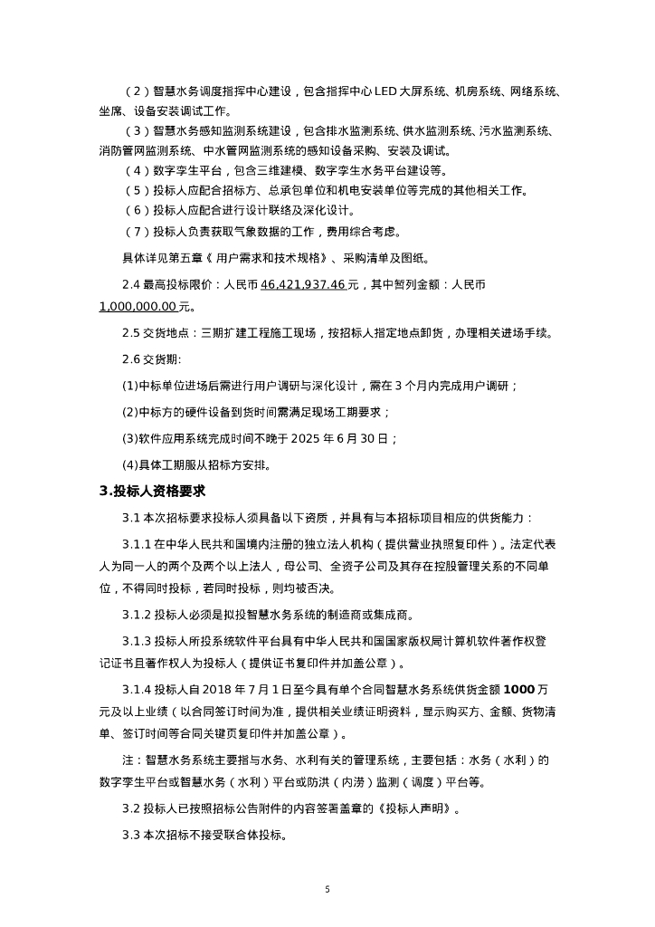 广州白云国际机场三期扩建工程全场智慧水务系统采购项目_第6页