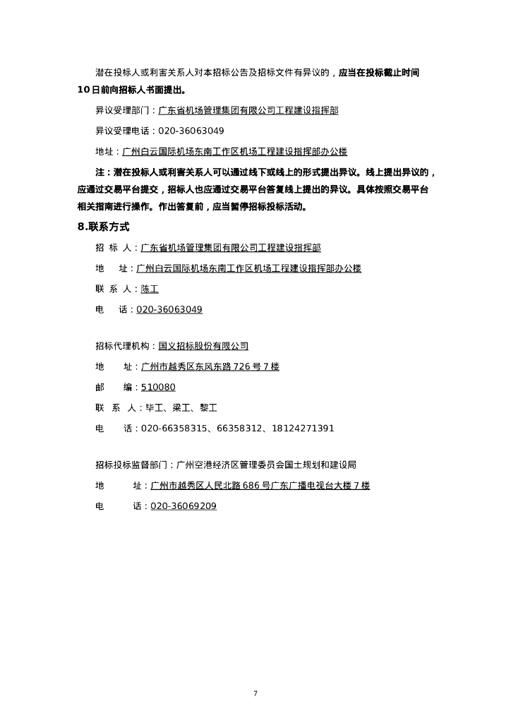 广州白云国际机场三期扩建工程全场智慧水务系统采购项目_第8页