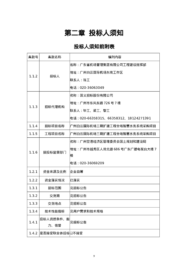 广州白云国际机场三期扩建工程全场智慧水务系统采购项目_第10页