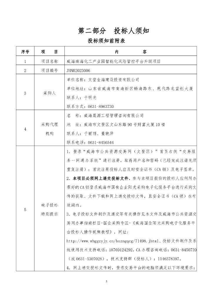 威海南海化工产业园智能化风险管控平台升级项目_第6页
