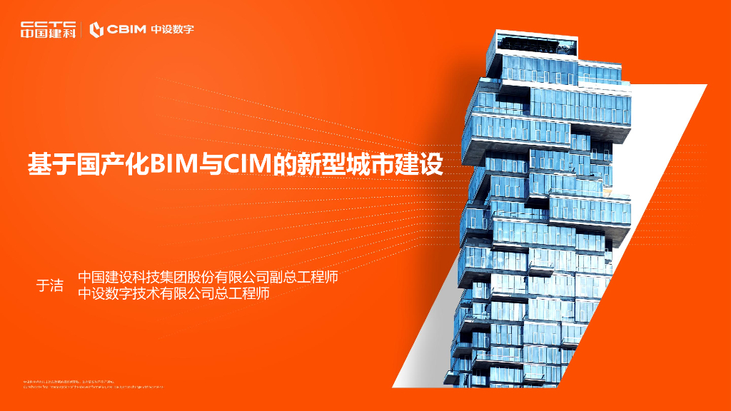 中国建科：基于国产化BIM与CIM的新型城市建设
