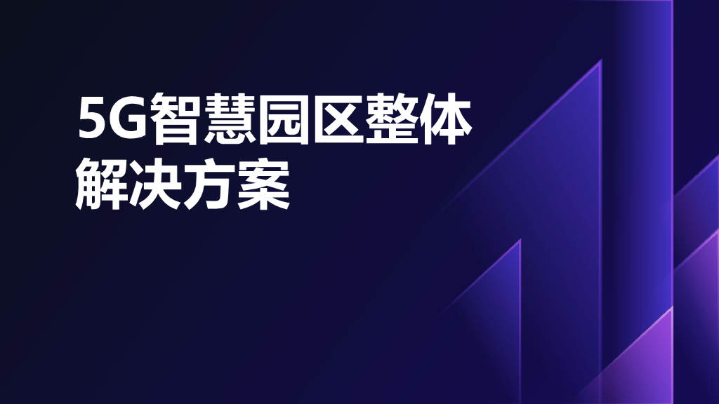 5G智慧园区整体解决方案