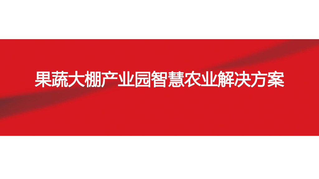 果蔬大棚产业园智慧农业解决方案