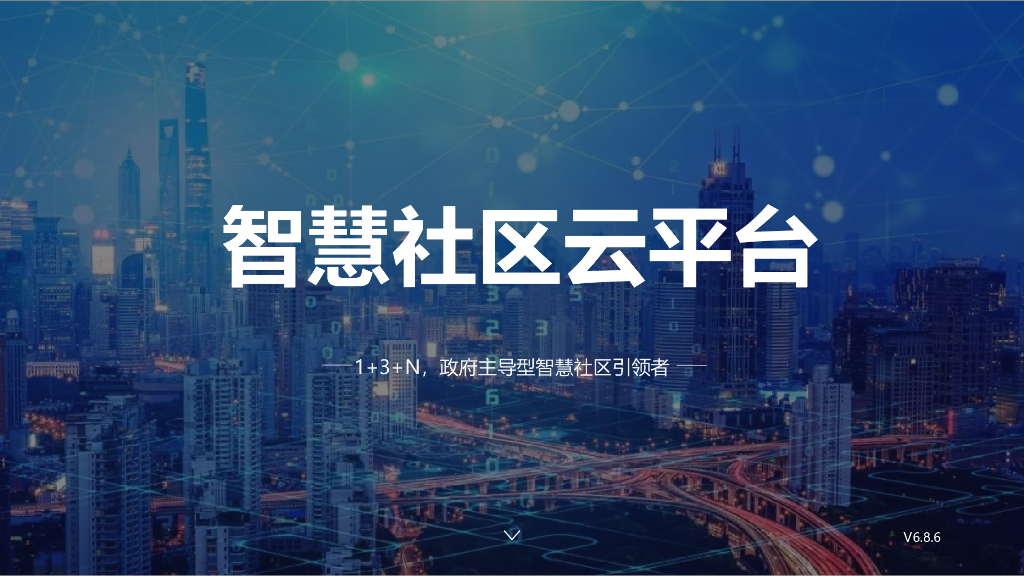 智慧社区云平台方案