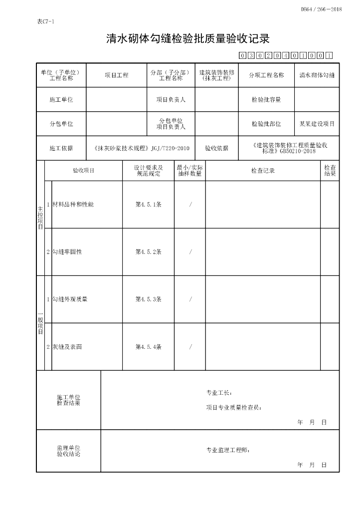 宁夏抹灰工程质量验收记录8P_第8页