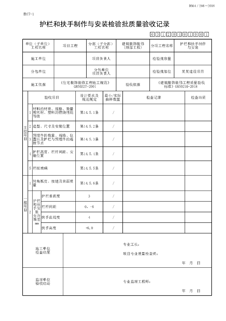 宁夏细部工程质量验收记录10P_第8页