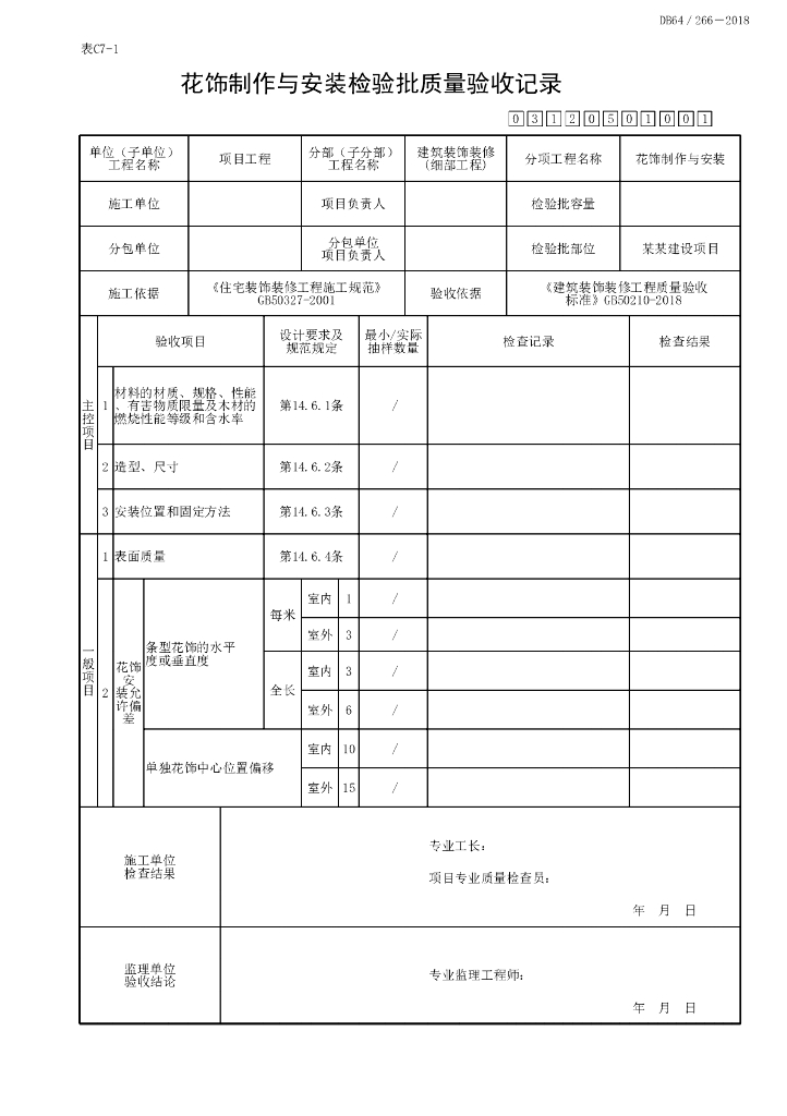宁夏细部工程质量验收记录10P_第10页