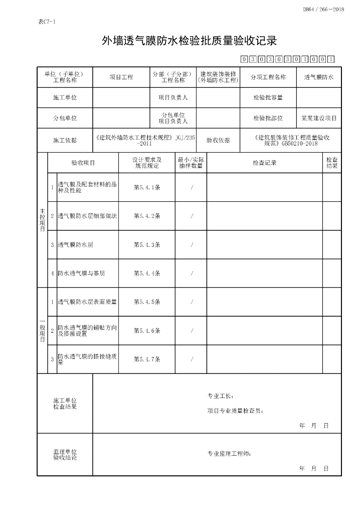 宁夏外墙防水工程质量验收记录6P_第6页