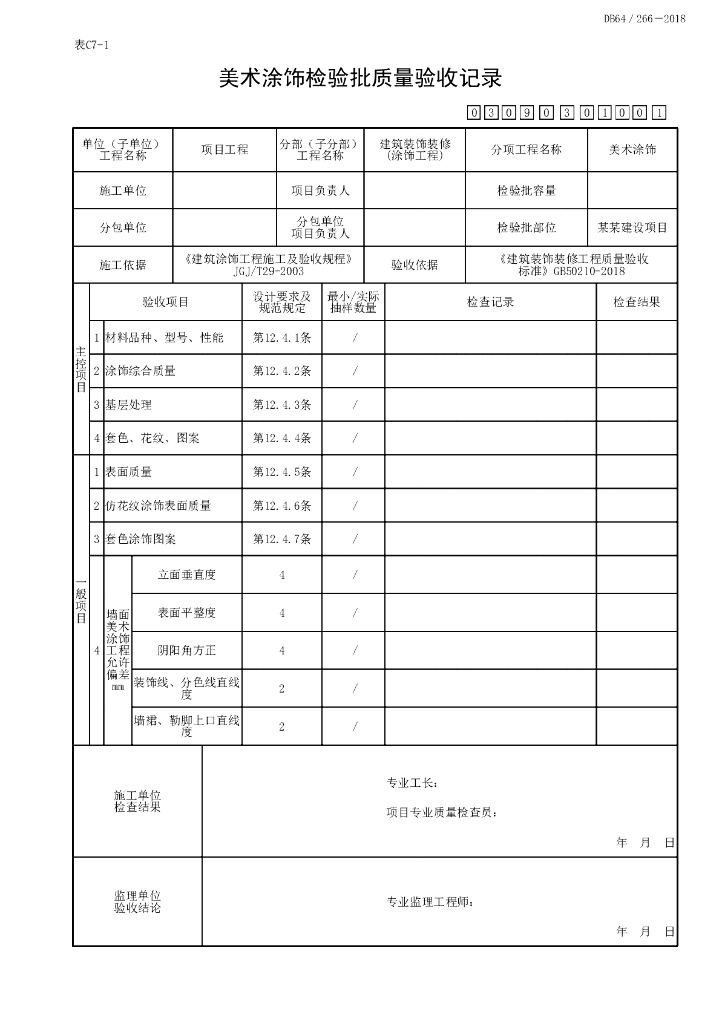 宁夏涂饰工程质量验收记录8P_第8页