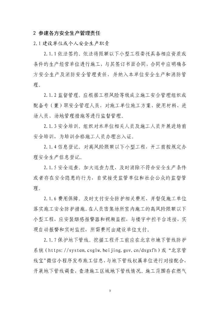 限额以下小型工程安全管理指导手册2023_第10页