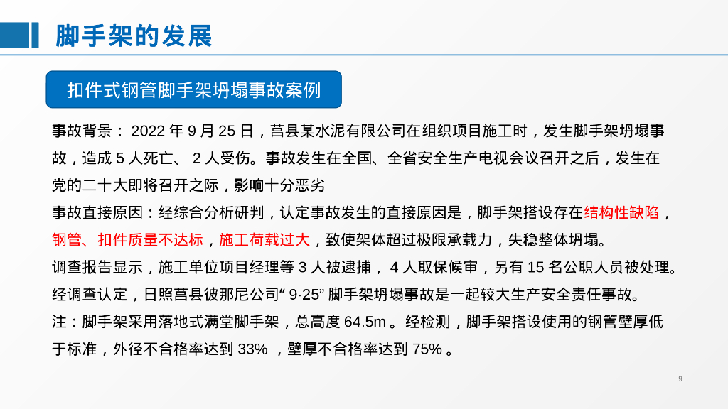 承插型盘扣式钢管脚手架安全管理要点2023_第9页