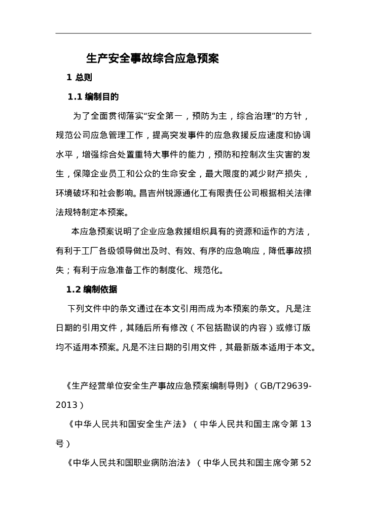 2023安全生产综合应急预案全文专家评审通过_第6页