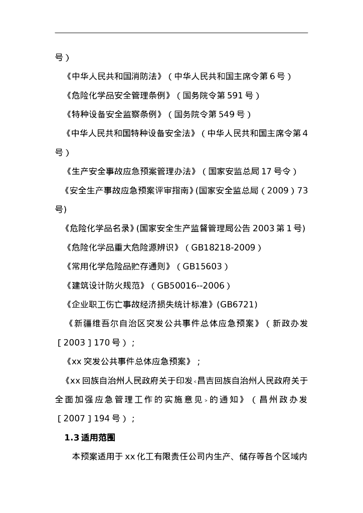 2023安全生产综合应急预案全文专家评审通过_第7页