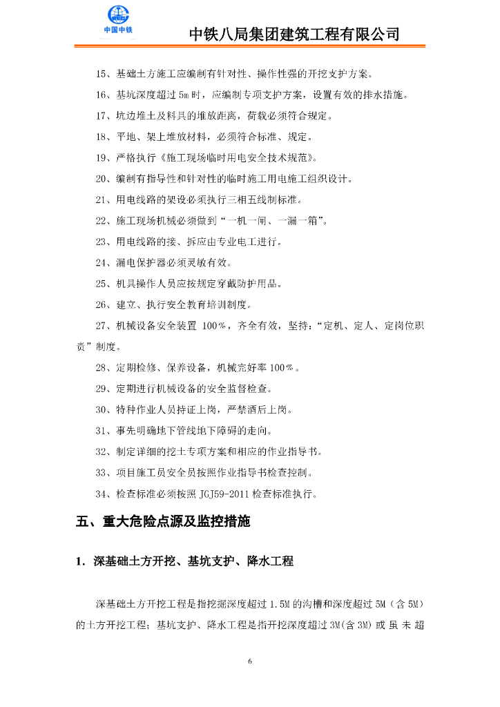 央企项目重大危险点源监控措施44P_第6页