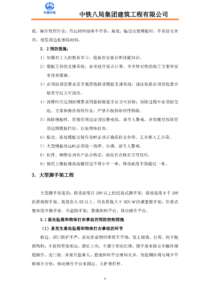 央企项目重大危险点源监控措施44P_第8页