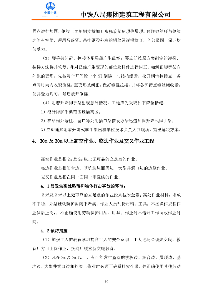 央企项目重大危险点源监控措施44P_第10页