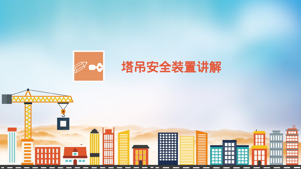 塔吊施工升降机安全装置讲解55P_第7页