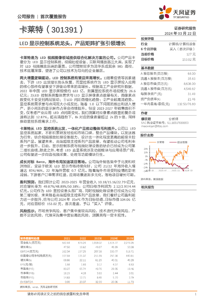天风证券：卡莱特（301391）-<em>LED</em>显示控制系统龙头，产品矩阵扩张引领增长 海报
