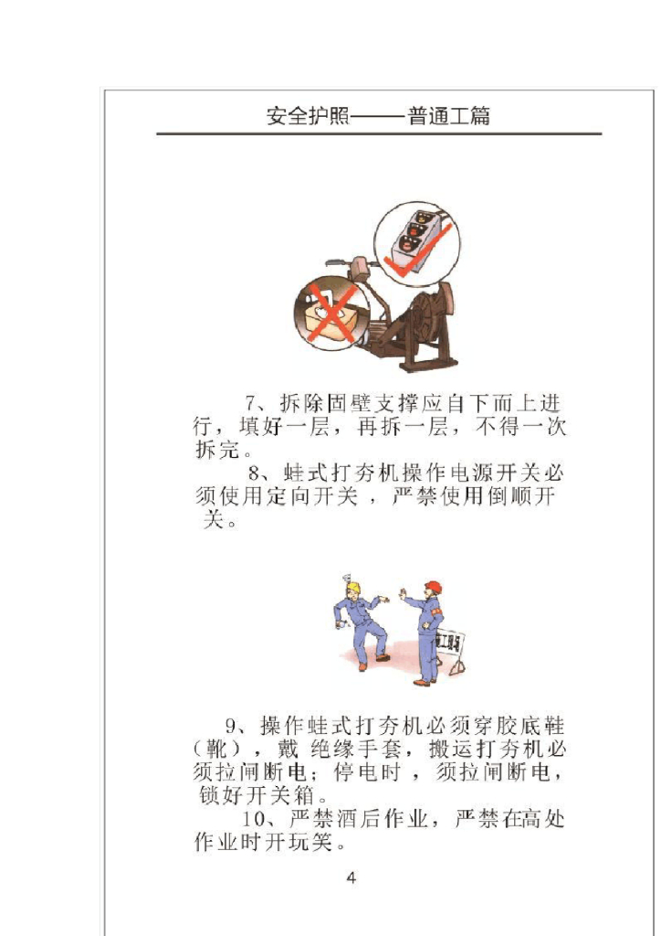 中交安全常识教育宣传口袋手册漫画版_第9页