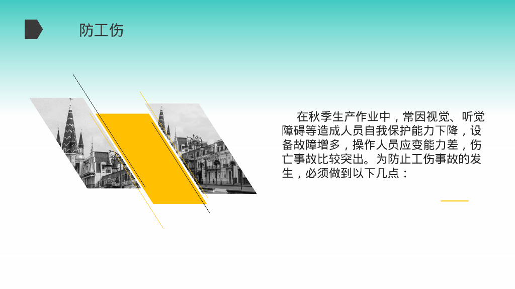 秋季安全生产注意事项_第9页