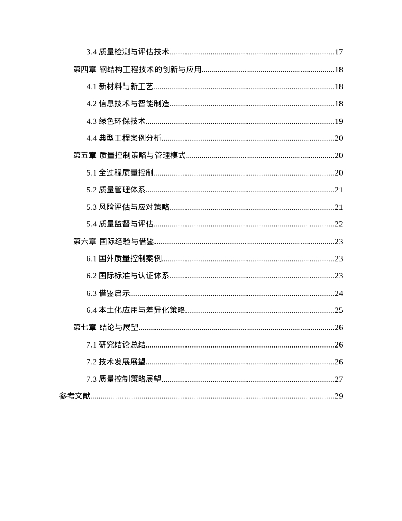钢结构工程技术发展与质量控制2022_第6页