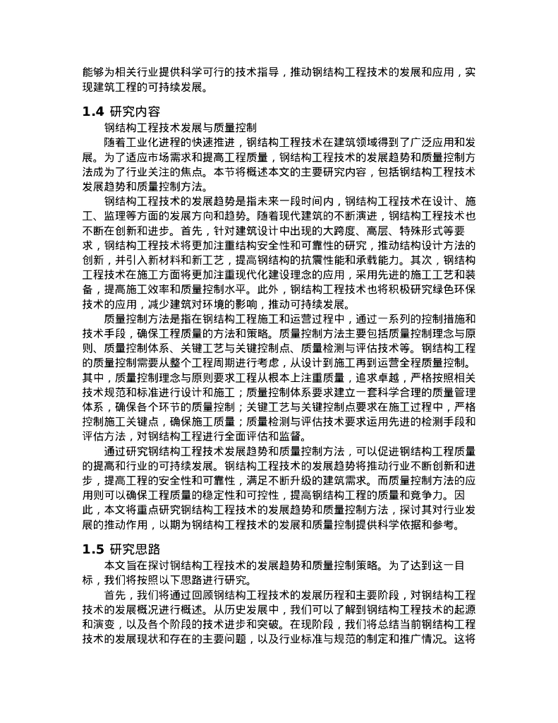 钢结构工程技术发展与质量控制2022_第9页