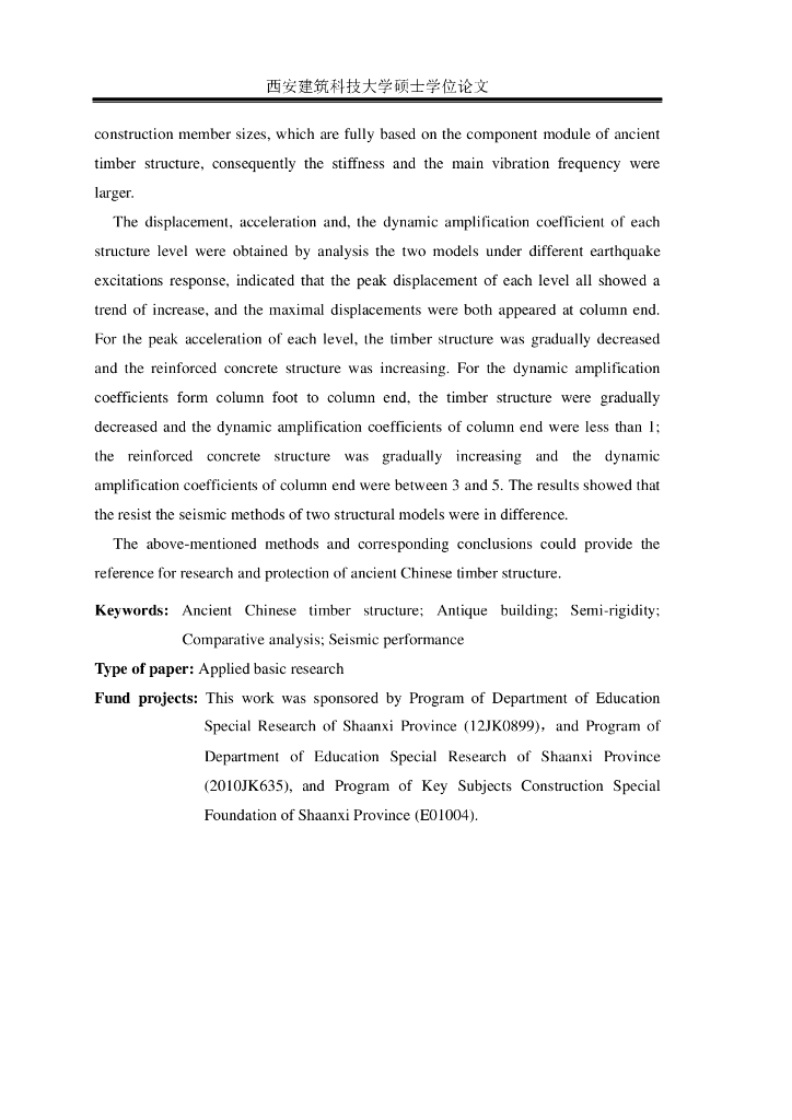 清式厅堂古建与仿古建筑的结构性能比较研究_第6页